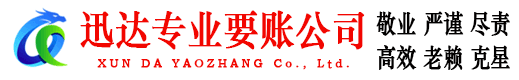 响水迅达讨债公司